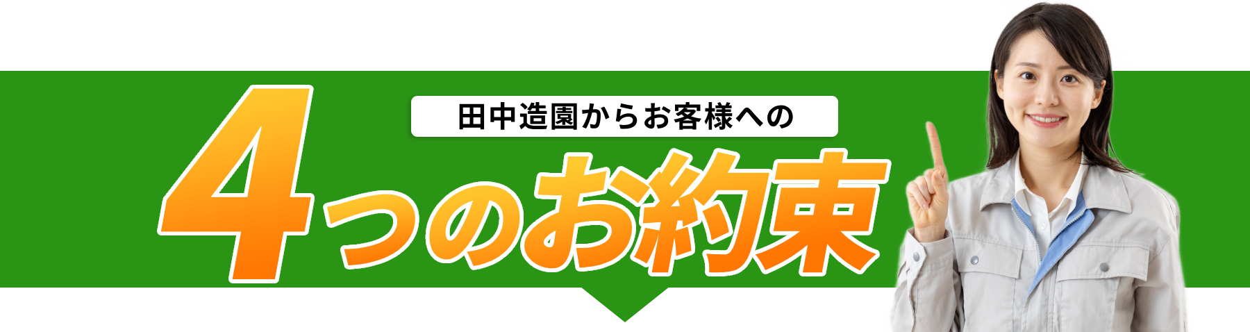 4つのお約束