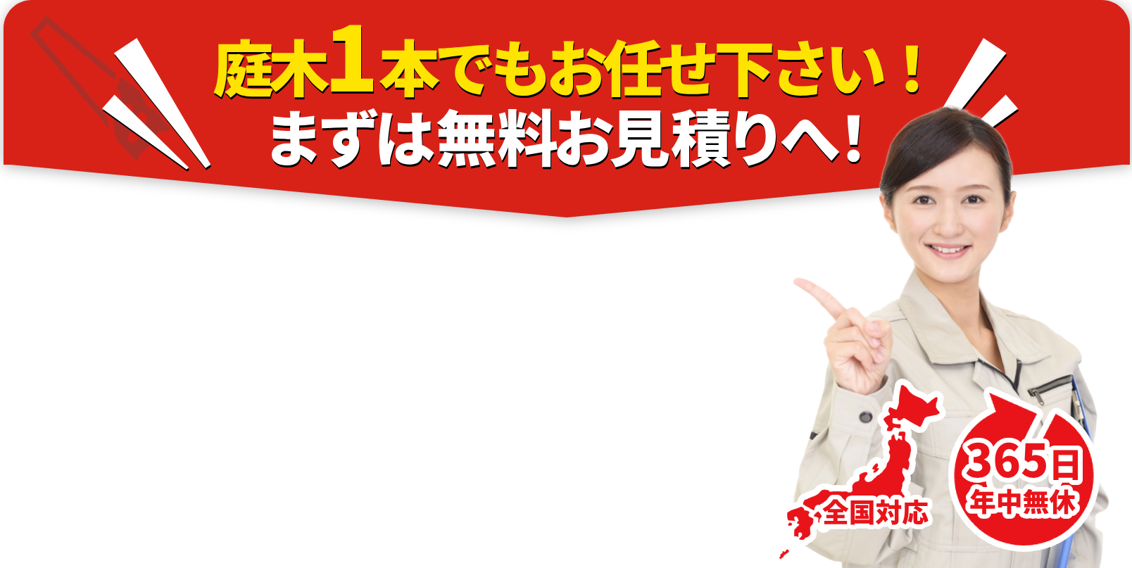 庭木1本でもお任せください！まずは無料お見積りへ！