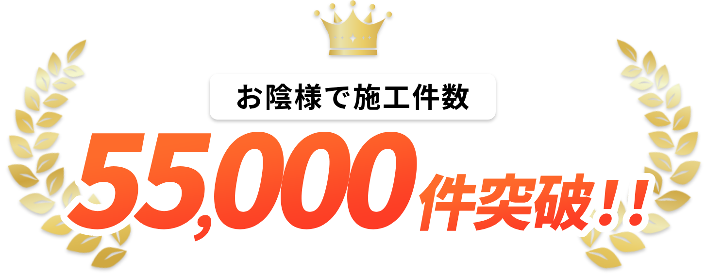 お陰様で施工件数55,000件突破！！