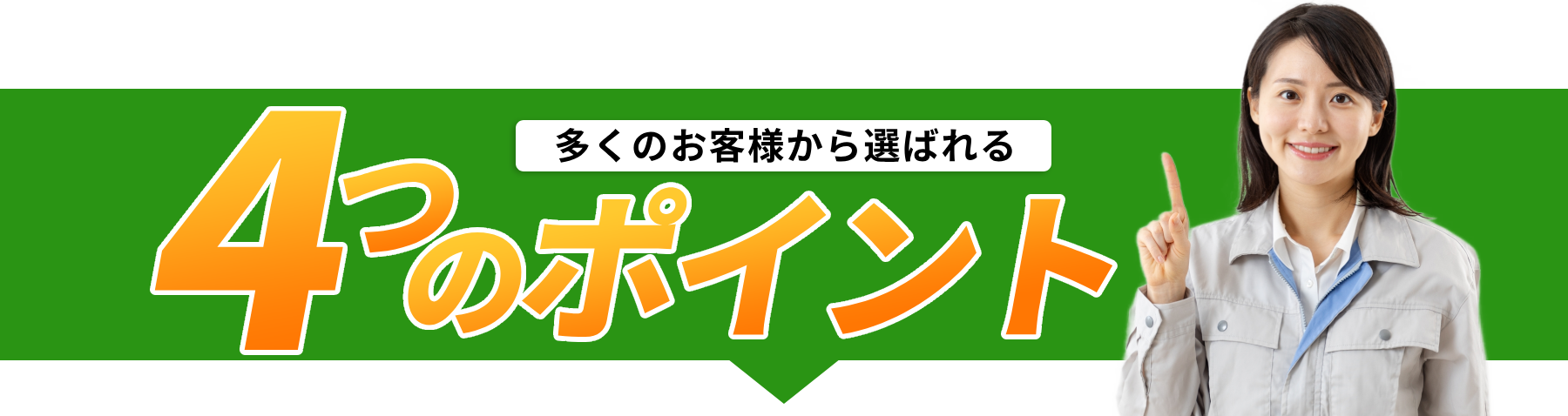 多くの奥あく様から選ばれる4つのポイント