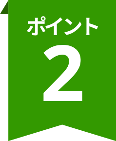 ポイント2