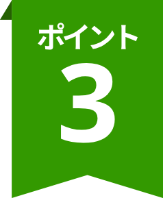 ポイント3