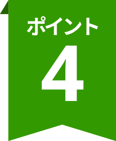 ポイント4