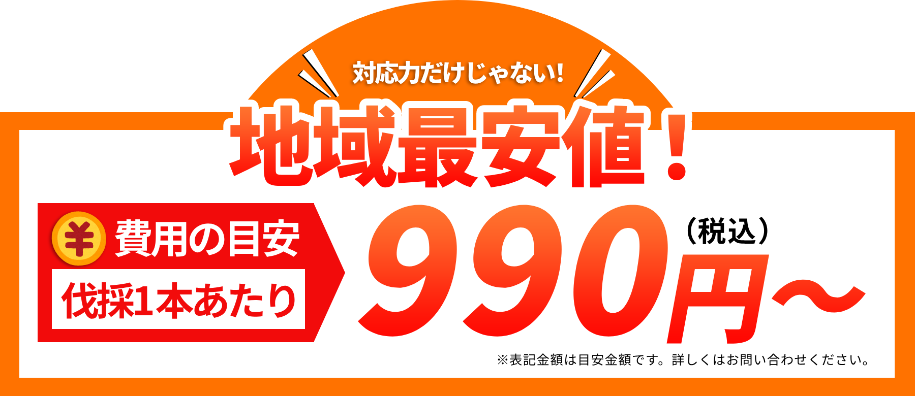 地域最安値！費用目安：伐採1本あたり税込990円〜