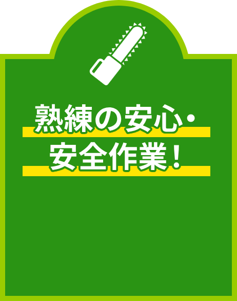 熟練の安心・安全作業！