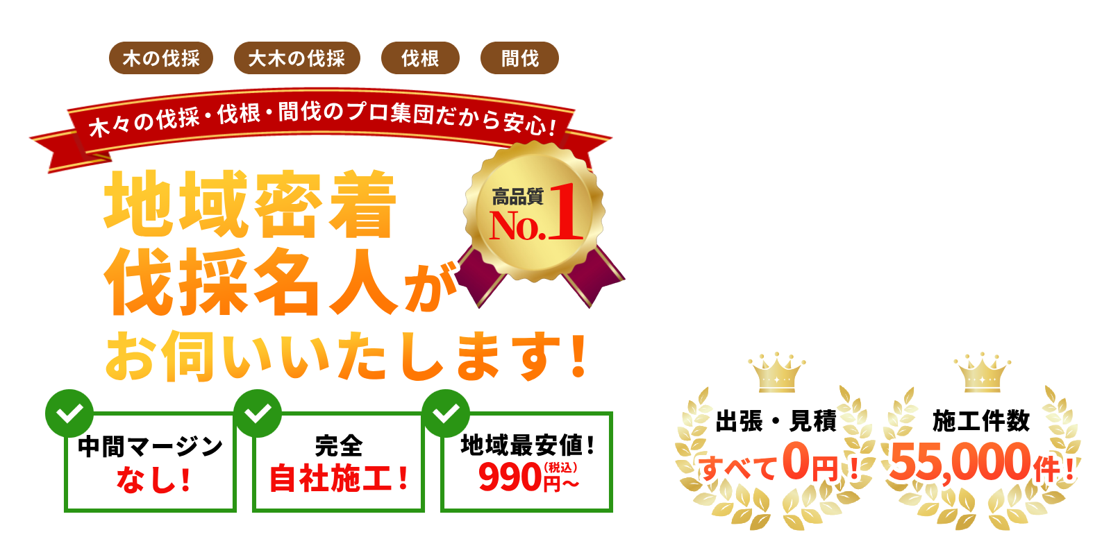 木の伐採・大木の伐採・伐根・間伐　木々の伐採・伐根・間伐のプロ集団だから安心！地域密着伐採名人がお伺いいたします！中間マージンなし！完全自社施工！地域最安値！990円〜（税込）出張・見積もり全て0円！施工実績55,000件以上！